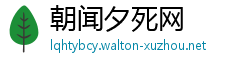 朝闻夕死网